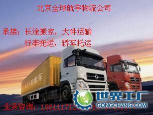 供應(yīng)認(rèn)證企業(yè)《北京到四川洪雅物流公司貨運(yùn)公司》搬家公司_交通運(yùn)輸_世界工廠網(wǎng)中國(guó)產(chǎn)品信息庫(kù)