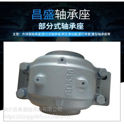響水昌盛軸承座是外球面軸承座、剖分式軸承座、緊定襯套、銅瓦滑動(dòng)座、重型軸承座等產(chǎn)品專