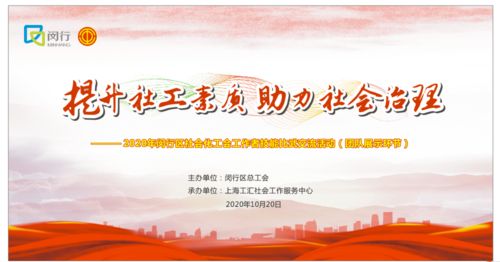 喜訊！虹橋鎮(zhèn)榮獲一等獎，閔行區(qū)2020年社會化工會工作者技能比武交流活動圓滿落幕