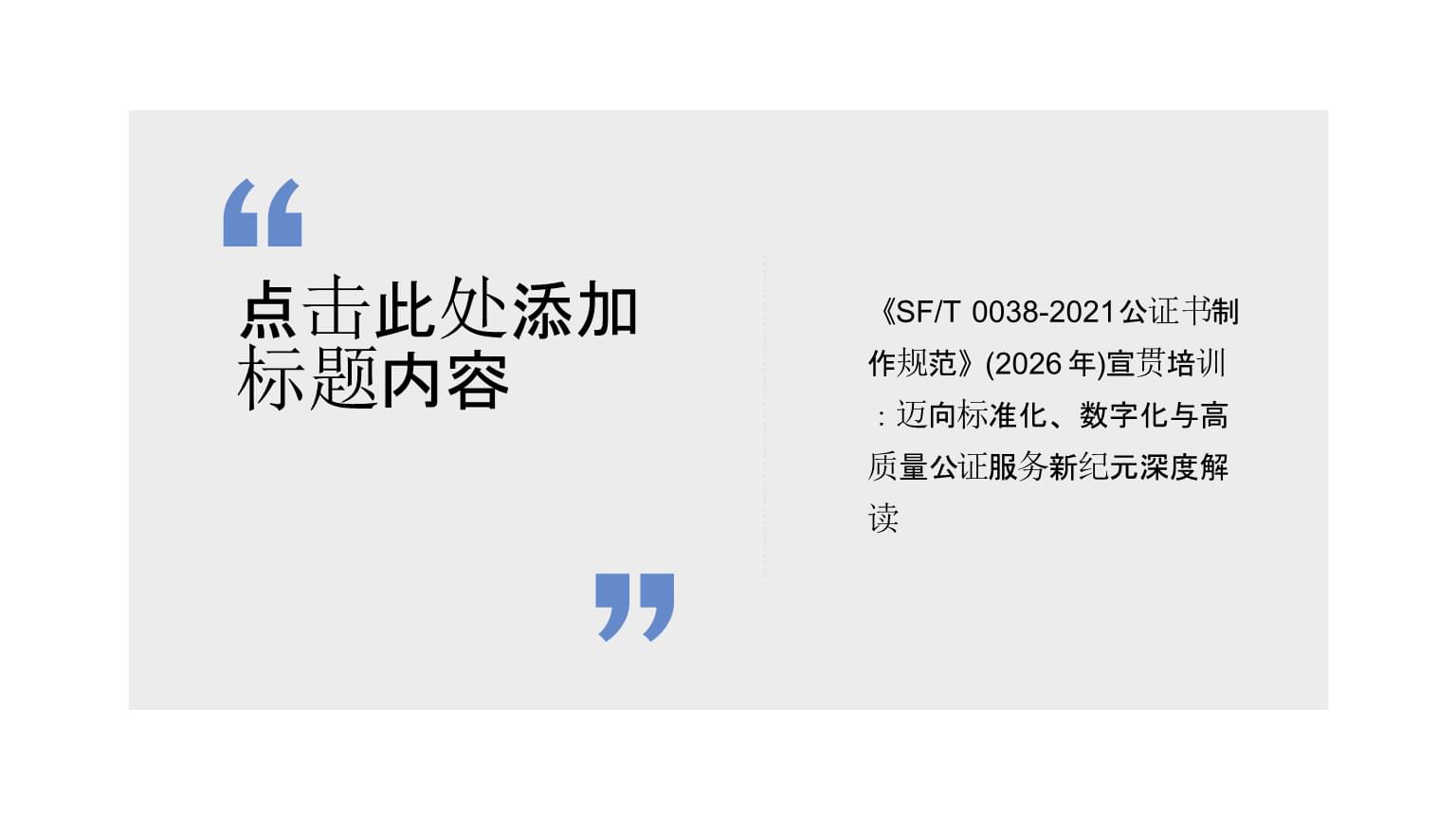 宣貫培訓(xùn) | 《SFT 0038-2021公證書制作規(guī)范》 邁向標(biāo)準(zhǔn)化、數(shù)字化與高質(zhì)量公證服務(wù)新紀(jì)元深度解讀